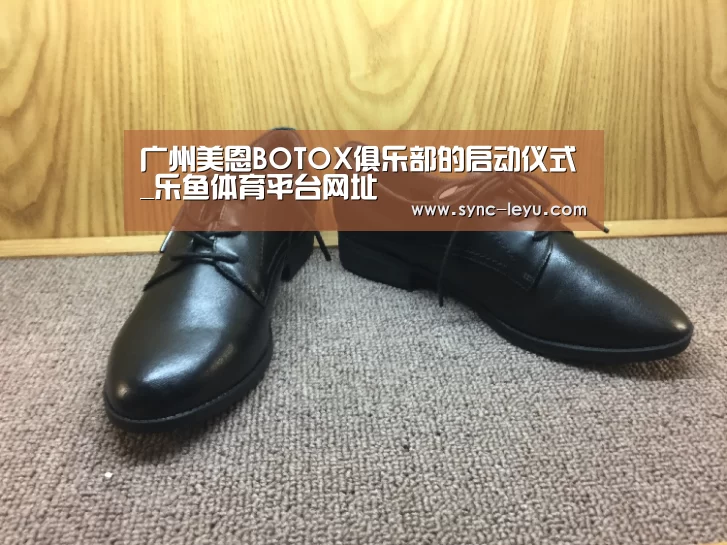 广州美恩BOTOX俱乐部的启动仪式_乐鱼体育平台网址