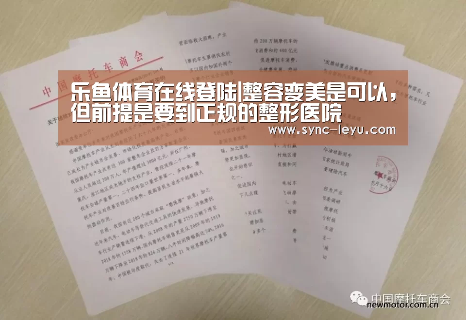 乐鱼体育在线登陆|整容变美是可以，但前提是要到正规的整形医院