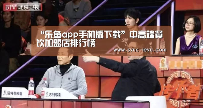 “乐鱼app手机版下载”中高端餐饮加盟店排行榜(图1) 乐鱼体育在线登陆