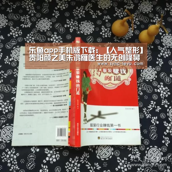 乐鱼app手机版下载：【人气整形】贵阳颜之美朱鸿雁医生的无创隆鼻技术