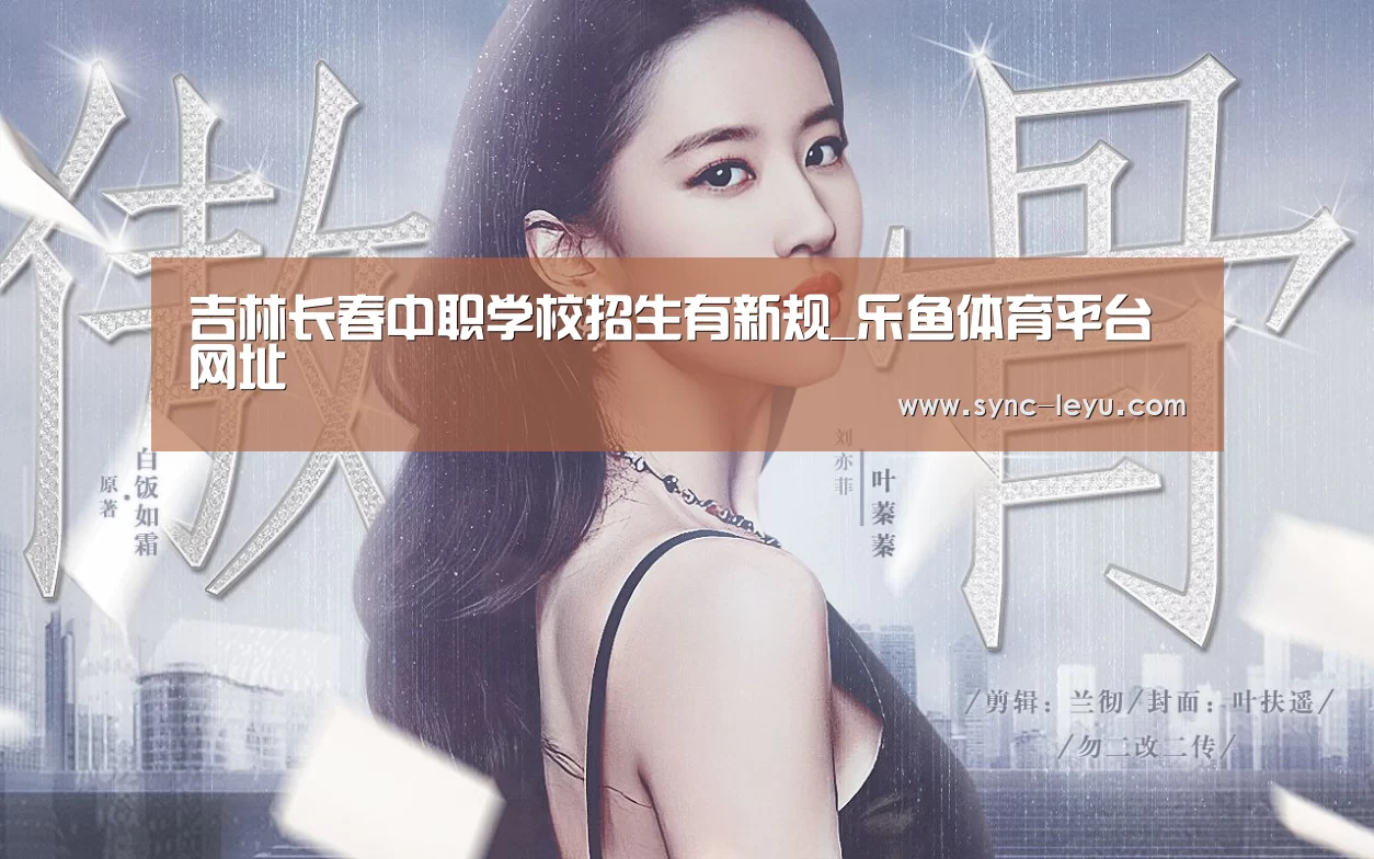 吉林长春中职学校招生有新规_乐鱼体育平台网址(图1) 乐鱼app手机版下载