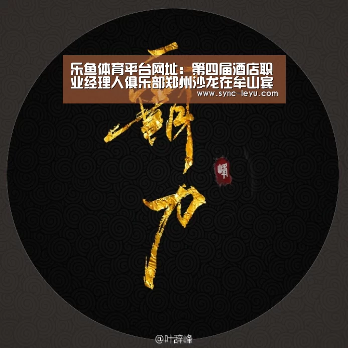 乐鱼体育平台网址:第四届酒店职业经理人俱乐部郑州沙龙在牟山宾馆举行(图1) 乐鱼体育在线登陆